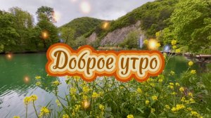 Доброе летнее утро,  Песня с добрым утром
