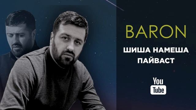 Baron-Шиша намешава Пайваст(LIVE)
