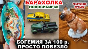 ВСЁ ПО 100 руб. =удачная охота= Советские вещи. Посуда СССР. Винтаж на рынке. Фарфор и хрусталь.