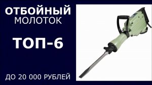 ТОП-6. Отбойный молоток до 20 000 рублей