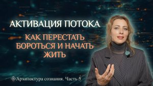 АКТИВАЦИЯ СОСТОЯНИЯ ПОТОКА 
КАК ПЕРЕСТАТЬ БОРОТЬСЯ И НАЧАТЬ ЖИТЬ