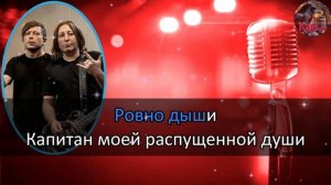 Караоке/Безвоздушная тревога - Группа "Би-2"