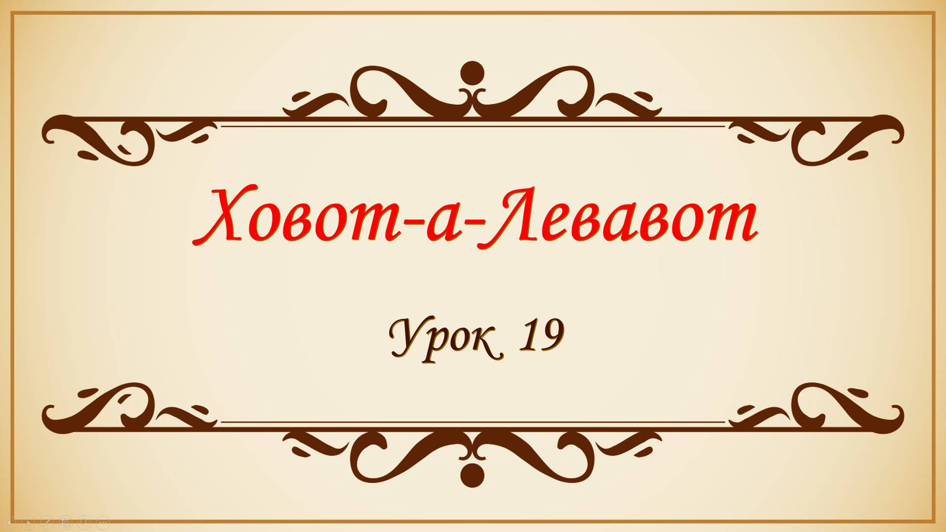 Заповеди сердца - 19 урок