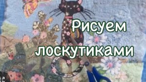 Лоскутная пицца может быть красивой Текстильной картиной. И это не сложно