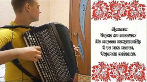 #Караокеподбаян • ЧАРКА НА ПОСОШОК • баян Ясная Поляна