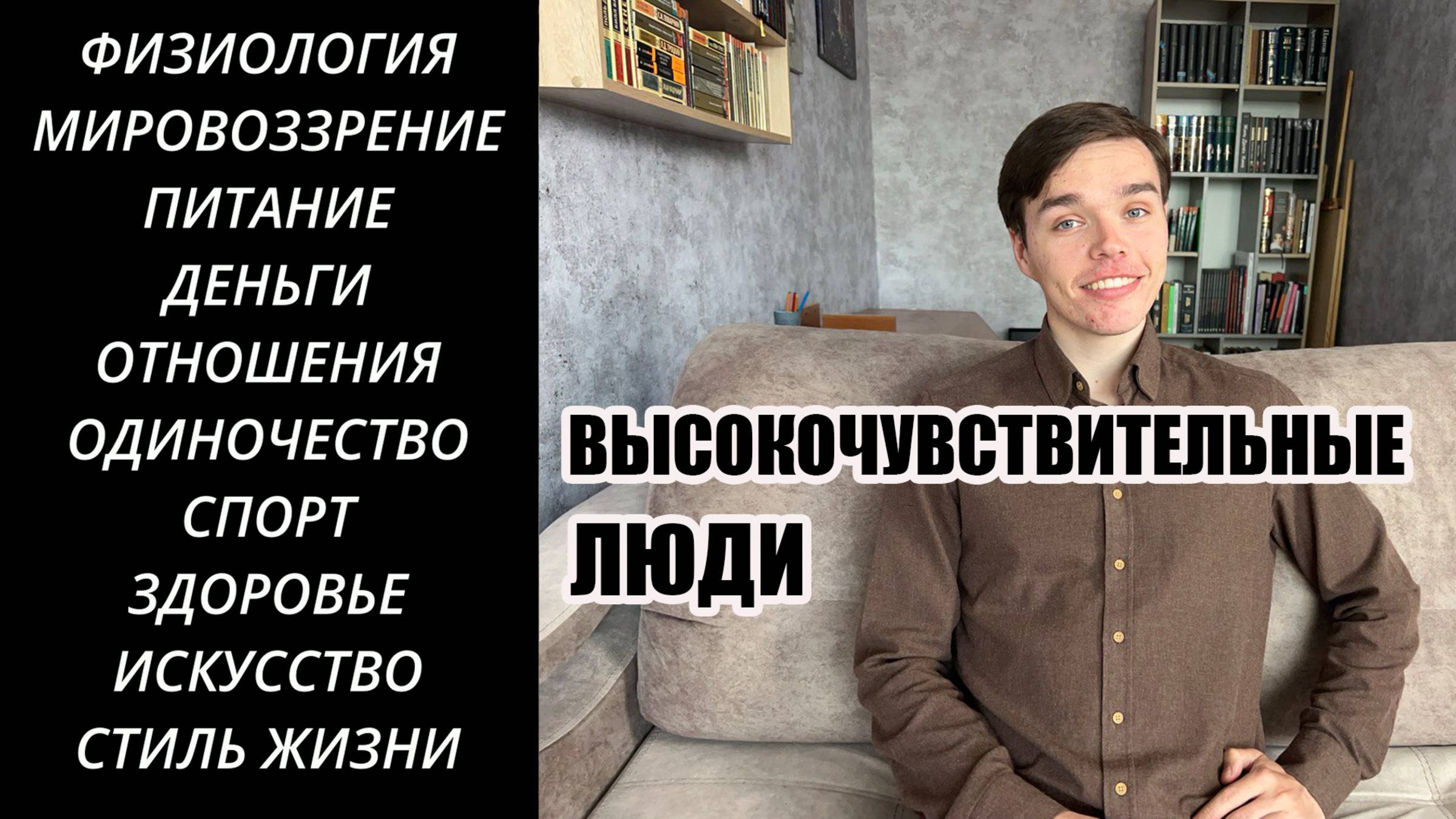 ВЫСОКОЧУВСТВИТЕЛЬНЫЙ ЧЕЛОВЕК (ВЧЛ): как ЖИТЬ, а не ВЫЖИВАТЬ