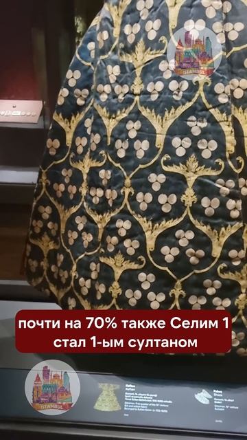Одежда Султанов Османской империи. Кафтан султана Сел смотреть онлайн