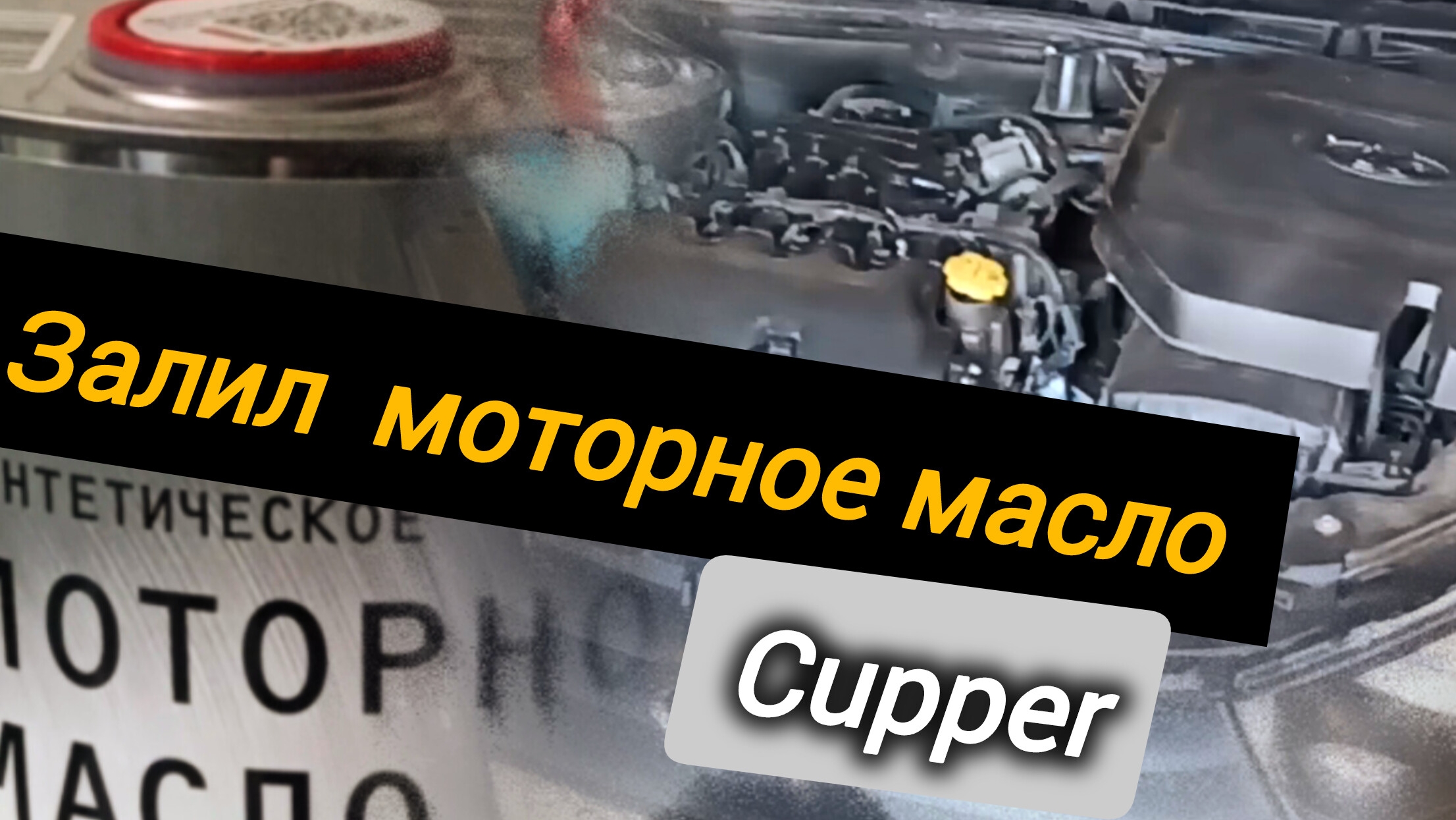 Нашёл для себя новое моторное масло. смотреть онлайн