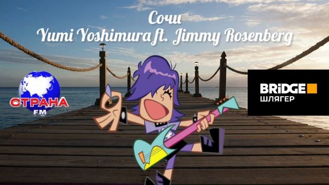 Yumi Yoshimura ft. Jimmy Rosenberg - Сочи (AI Cover) | Леонид Агутин