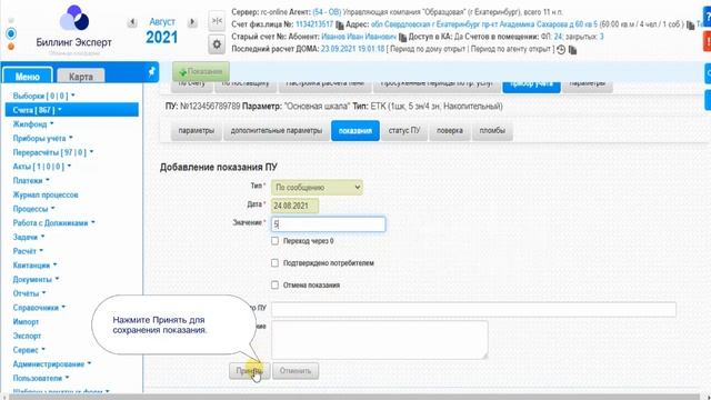 Ручной ввод показаний ИПУ - в карточке (видео без звука) смотреть онлайн