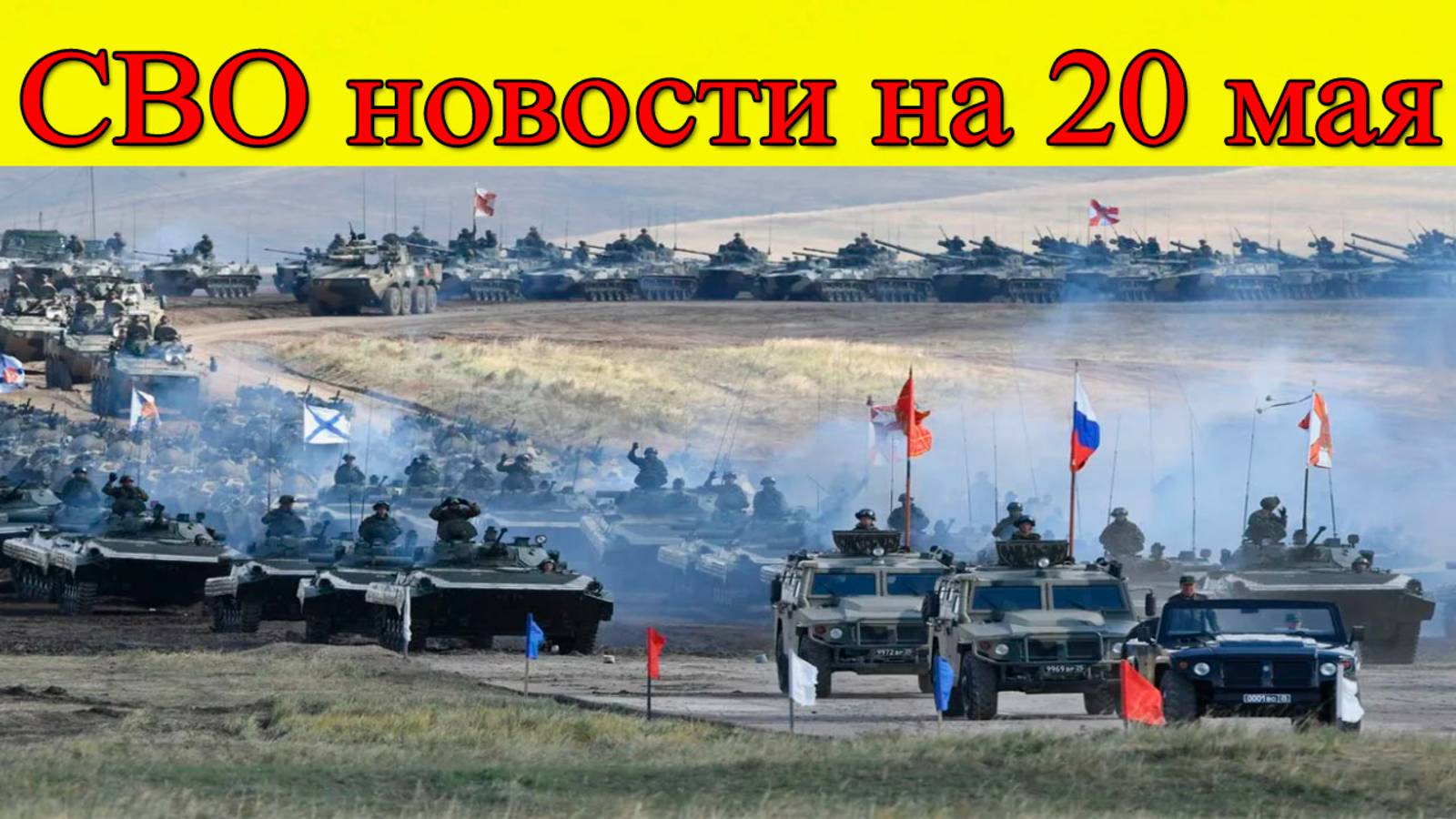 СВО новости на 20 мая. ВСУ атакуют в Сумской области. Последние новости на сегодня смотреть онлайн