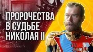 Пророчества в судьбе Николая 2.