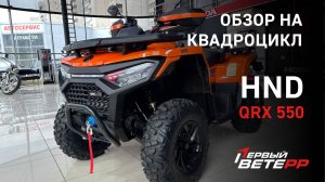 Обзор на квадроцикл HND QRX 550 от компании ПЕРВЫЙ ВЕТЕРР