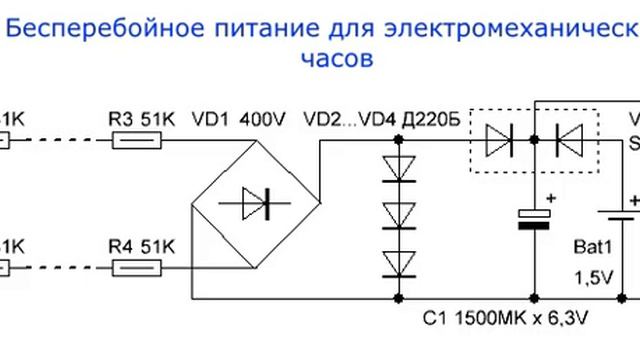 Бесперебойное питание для электромеханических часов