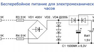 Бесперебойное питание для электромеханических часов