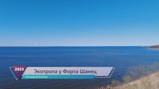 Экотропа «Западный Котлин»