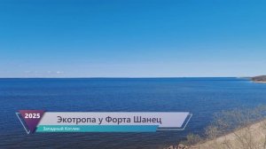 Экотропа «Западный Котлин»