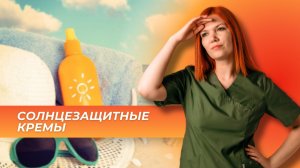 Всё о солнцезащитных кремах