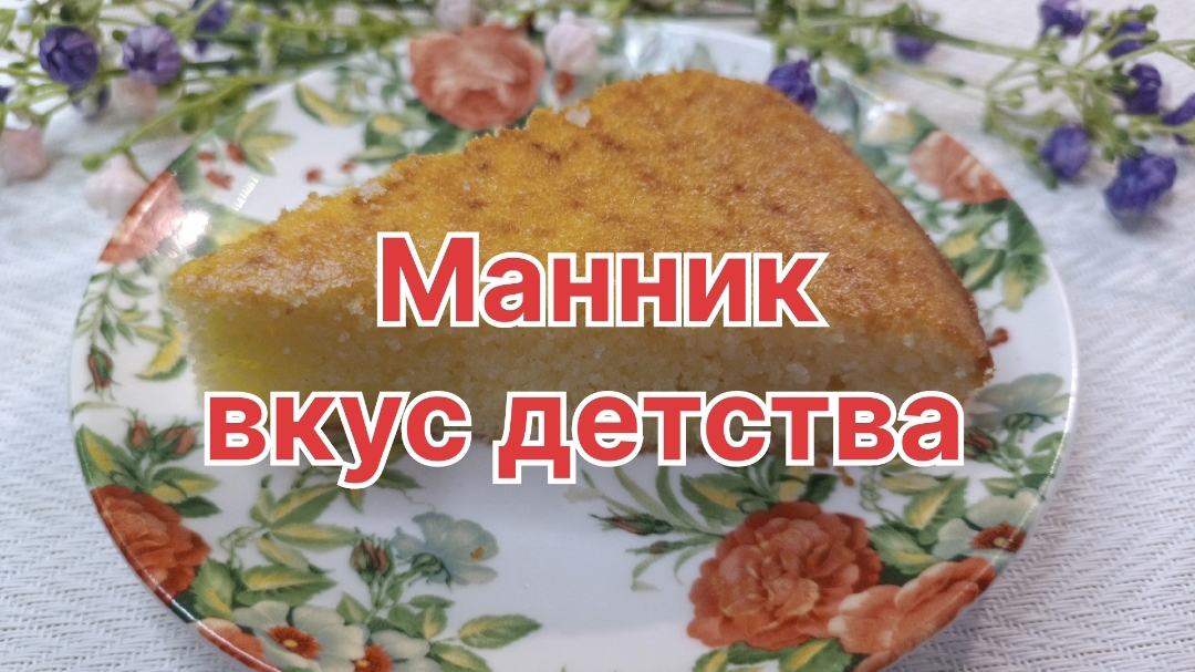 Манник как готовила бабушка. Вкус советского детства.