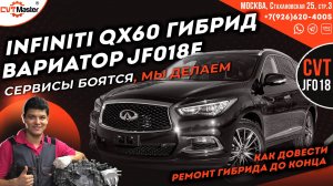 Как довести ремонт гибридного вариатора до конца Infiniti QX60 гибрид вариатор JF018e