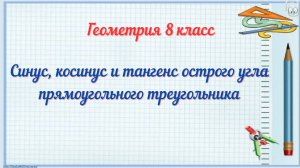 Синус, косинус и тангенс острого угла прямоугольного треугольника. Геометрия 8 класс