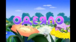 Лунтик Одеяло