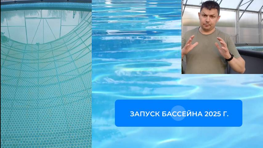 Запуск бассейна, 2025 год