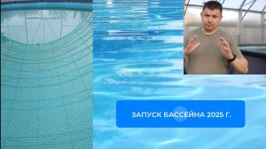 Запуск бассейна, 2025 год
