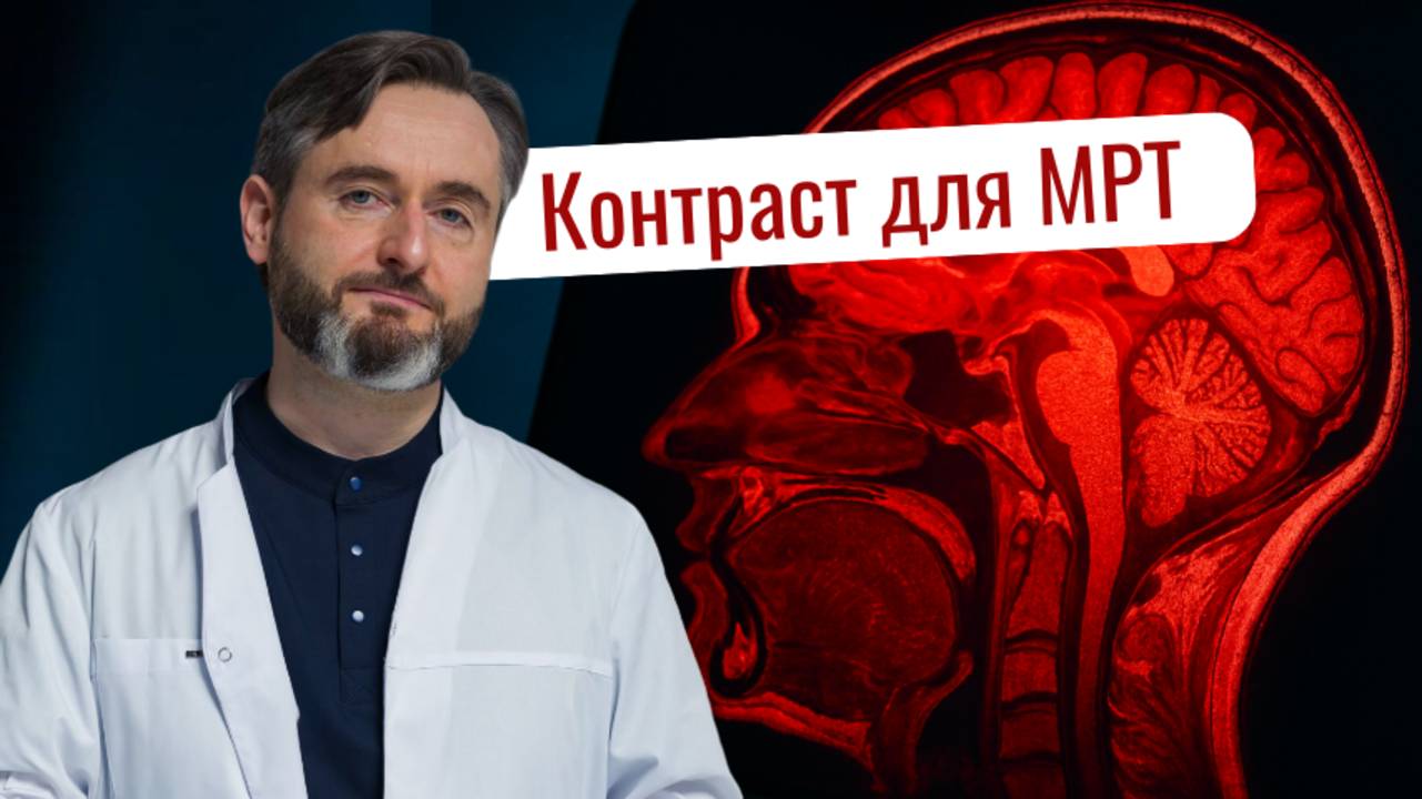 МРТ с контрастом или без: как понять, ЧТО НУЖНО именно вам?