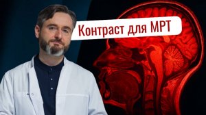 МРТ с контрастом или без: как понять, ЧТО НУЖНО именно вам?