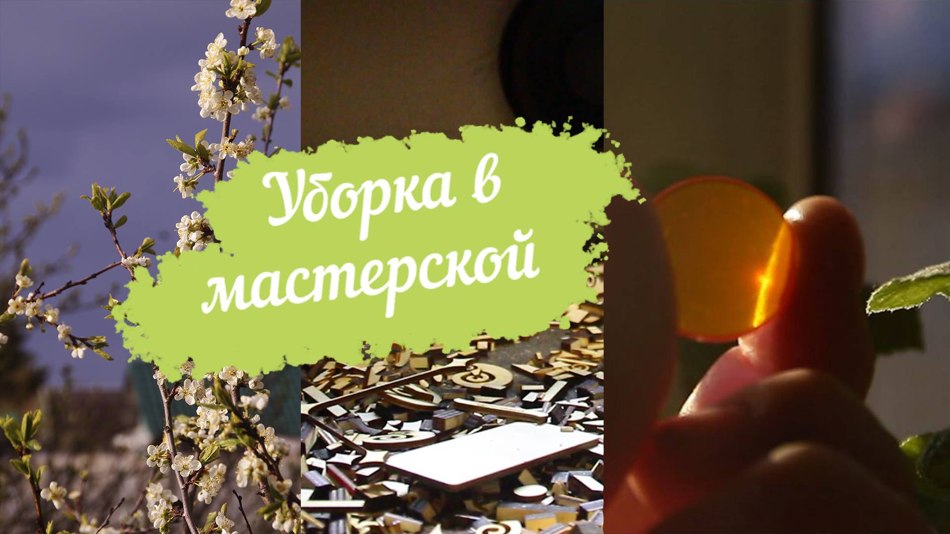 Весенняя уборка в лесной мастерской | навожу порядок после праздников