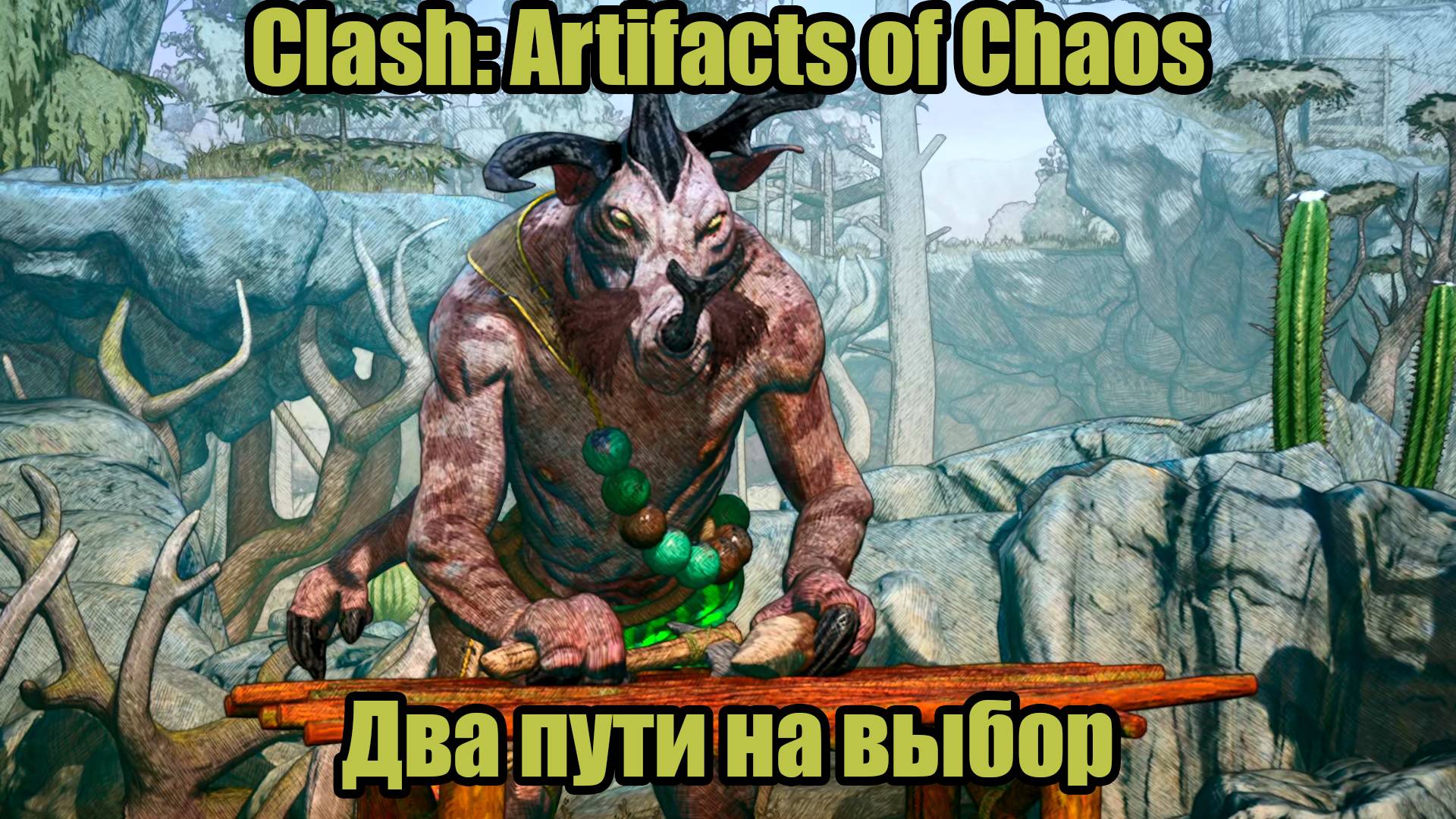Clash: Artifacts of Chaos #14 смотреть онлайн