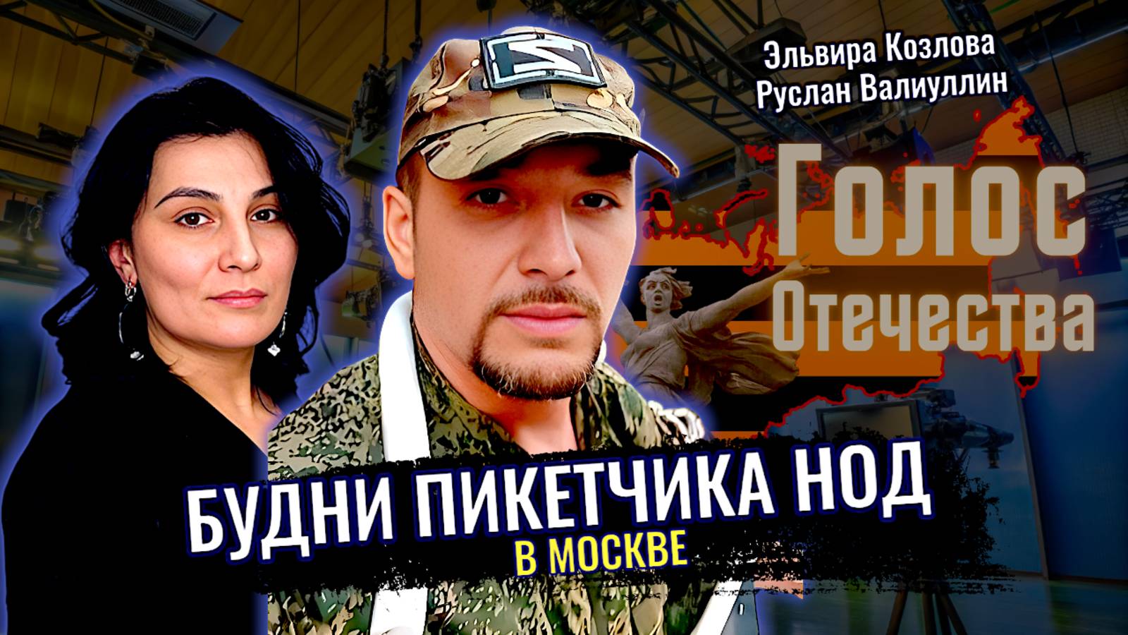 Будни пикетчика НОД в Москве - Руслан Валиуллин, Эльвира Козлова смотреть онлайн