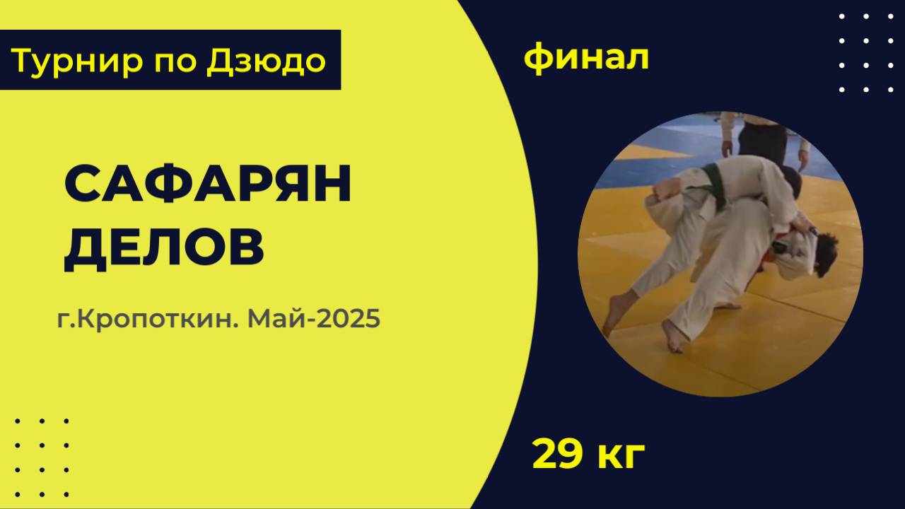 5. Сафарян - Делов [ Май 2025 ]