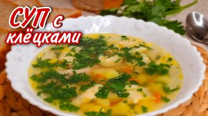 СУП С ГАЛУШКАМИ.КЛЁЦКАМИ