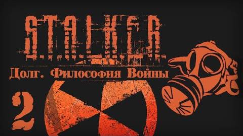 S.T.A.L.K.E.R. ДОЛГ. ФИЛОСОФИЯ ВОЙНЫ # 02 Вылазка на Радар.