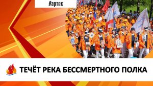 ТЕЧЁТ РЕКА БЕССМЕРТНОГО ПОЛКА