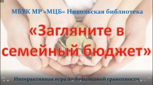 Интерактивная игра по финансовой грамотности «Загляните в семейный бюджет»