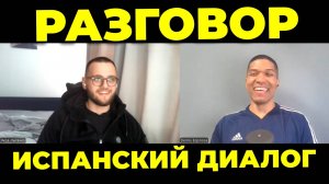 Разговорная Практика и Аудирование: Диалог - Урок Испанского Языка🔥