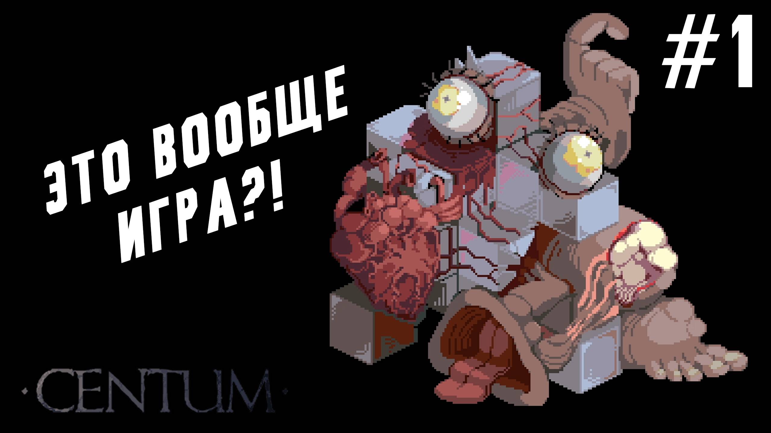 ►ВСЕГО 3 ДНЯ◄ Прохождение Centum #1 смотреть онлайн