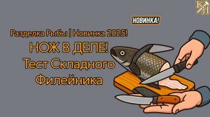 🔥 Новинка! Складные филейные ножи от Назарова — ТЕСТ на рыбе!