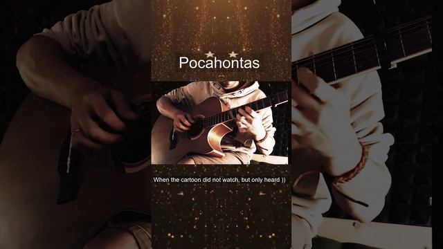 Pocahontas - When The Cartoon Did Not Watch, But Only Heard ))  #music #fingerstyle #guitar