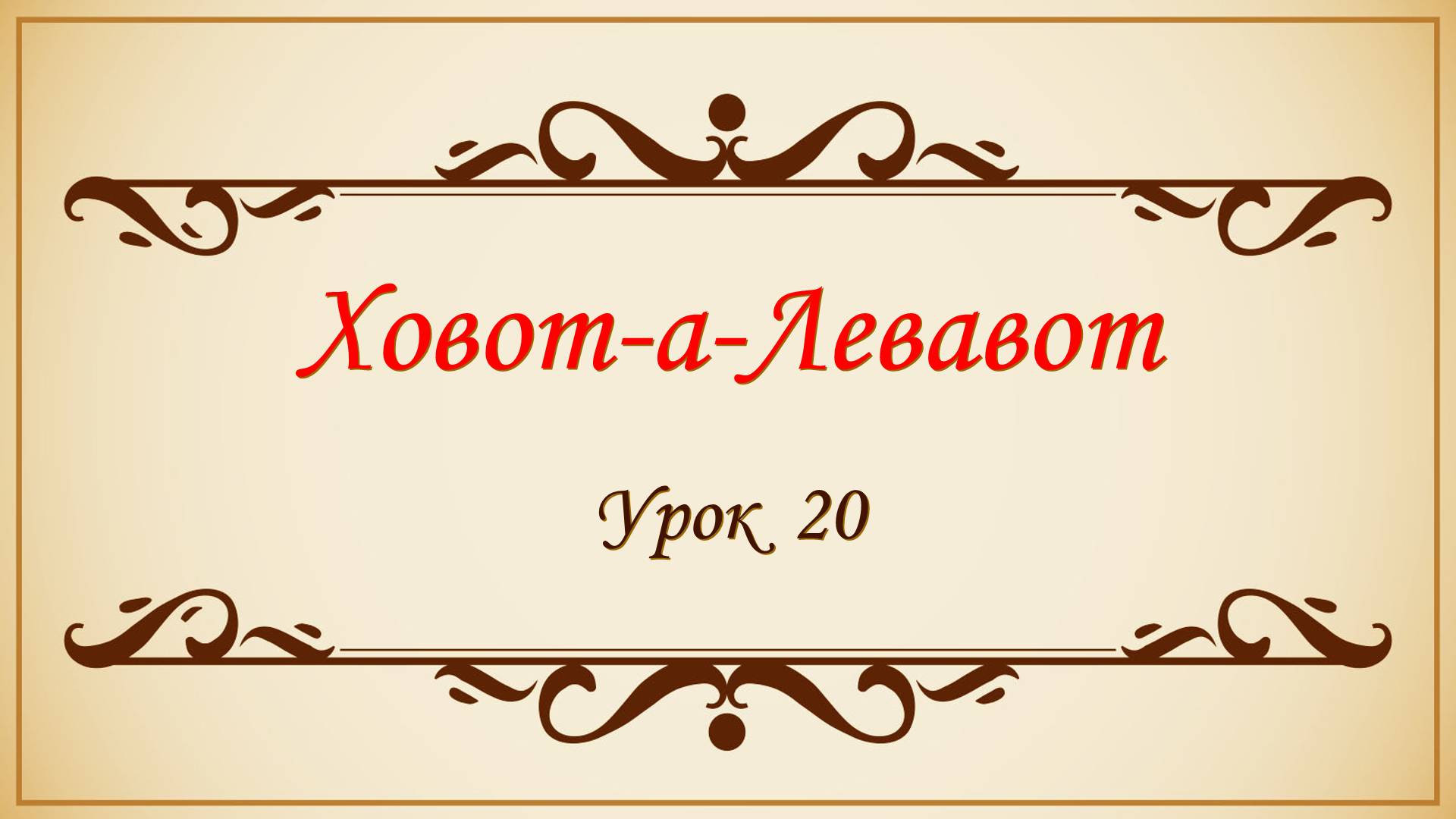 Заповеди сердца - 20 урок
