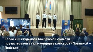 Более 200 студентов Тамбовской области поучаствовали в гала-концерте конкурса «Позывной - Победа»