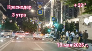 Краснодар  - поездка по ночному городу в 3 утра - 18 мая 2025 г.
