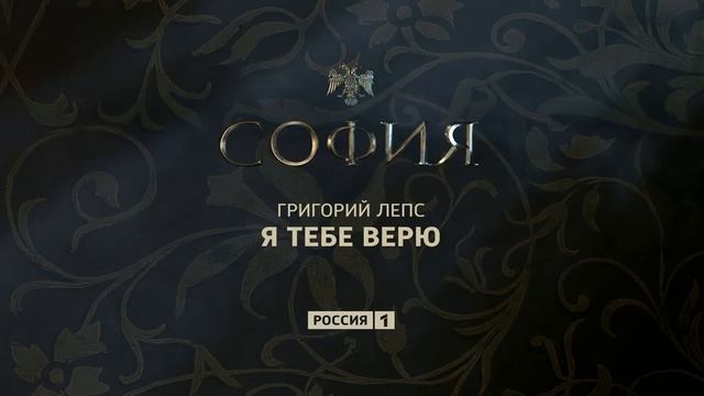 Григорий Лепс - София | сингл 2016 года (песня из сериала 