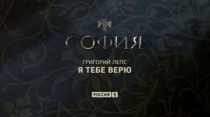 Григорий Лепс - София | сингл 2016 года (песня из сериала «София»)