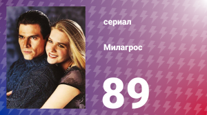 Милагрос 89 серия (сериал, 2000)