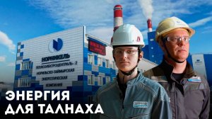 Норникель завершил модернизацию ТЭЦ-2 в Талнахе