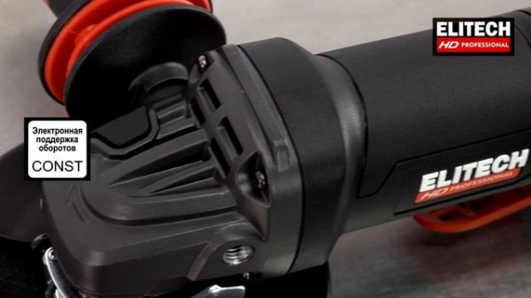 Elitech AG 1212E Сетевая УШМ 125 мм 1200 Вт и вёсельная кнопка для удобства хвата при шлифовке